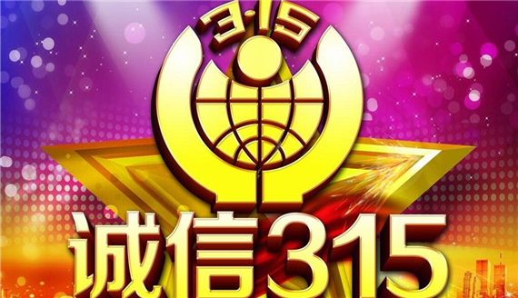 315的来历是什么?详细介绍国际消费者权益日