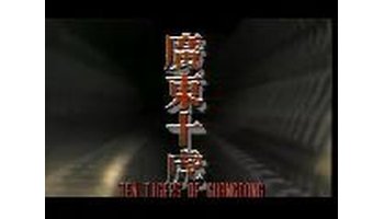 广东十虎-清末武林高手