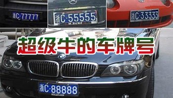 个性化车牌