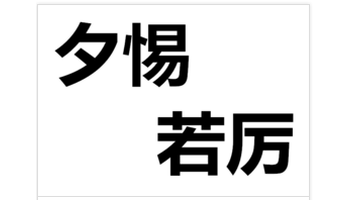 和如履薄冰是同义词【出 处《易·乾"君子终日,夕惕若厉,无咎