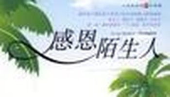 感恩陌生人