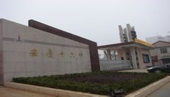 安庆市第十六中学