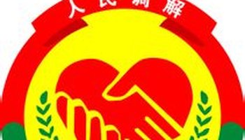 兰山区人民调解委员会