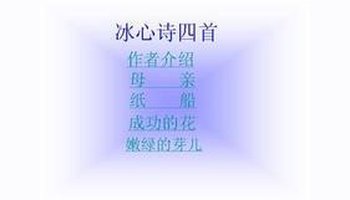 简介 选自《繁星 春水》 作者冰心(原名谢婉莹) 成功的花,  人们只惊