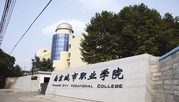 南京城市职业学院