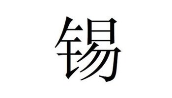 拼音:xī  繁体字:锡  部首:钅 部外笔画:8  总笔画:13 五笔:86&
