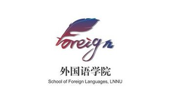 辽宁师范大学外国语学院