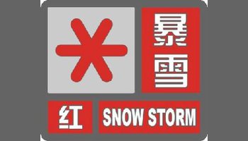 暴雪红色预警信号