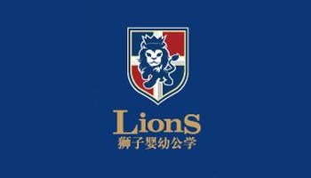 狮子婴幼公学