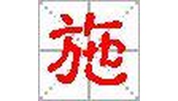 部首笔画 部外笔画:5  总笔画:9 五笔86:ytbn  五笔98:ytbn  仓颉:yso