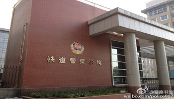 铁道警察学院