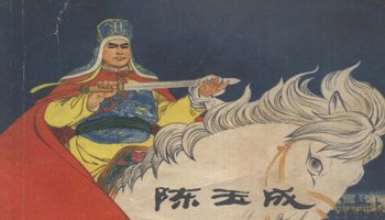 人物简介 陈玉成(1837—1862.6.4),原名丕成.