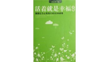 活着就是幸福全集