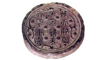秦十二字瓦当