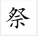 祭-汉语汉字