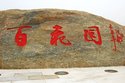 信阳百花园
