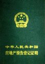 房屋预告登记