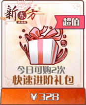 快速进阶礼包.png