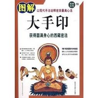 图解大手印:获得圆满身心的西藏密法