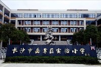 长沙市岳麓区实验小学