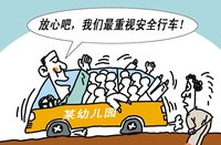 违规校车