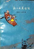 <em>新儿女英雄传</em>_360百科