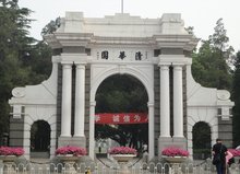 清华园