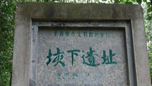 垓下遗址