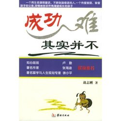 成功其实并不难400字