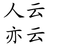 人云亦云的意思与造句