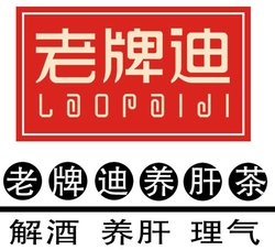 老牌迪养肝茶_360百科