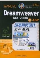 Dreamweaver MX 2004与ASP动态网页设计实