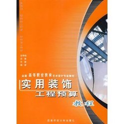 实用装饰工程预算教程_360百科