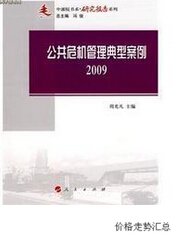 公共危机管理典型案例·2009_360百科