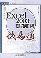 Excel2003函数与图表快易通_360百科