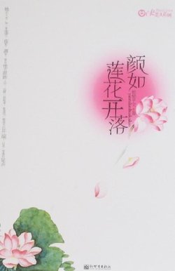颜如莲花开落_360百科
