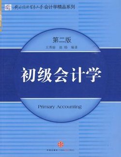 对外经济贸易大学会计学精品系列·初级会计学