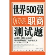 世界500强职商测试题_360百科
