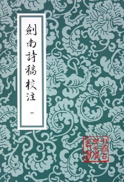剑南诗稿校注_360百科