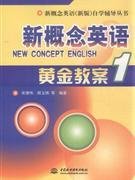 新概念英语1:黄金教案_360百科