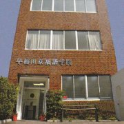 早稻田言语学院_360百科