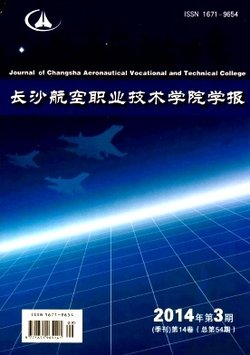 长沙航空职业技术学院学报_360百科