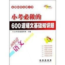 全国68所名牌小学小考必做的600道语文基础知