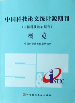 中国科技论文统计源期刊_360百科