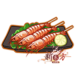 盐烤大虾.png