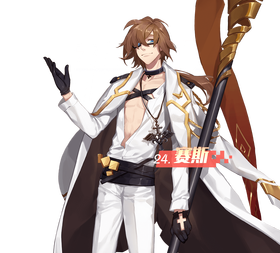 赛斯.png