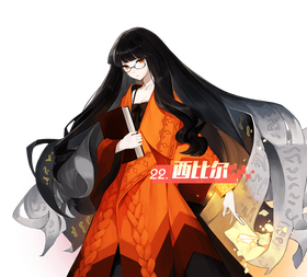 西比尔.png