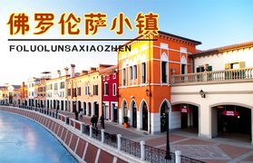 天津佛罗伦萨小镇团购_360团购导航