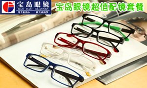 商家:宝岛眼镜光谷书城店 地址:武汉市洪山区民院路光谷...