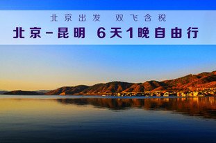 北京至昆明6日往返机票+1晚住宿套餐!【1.9折